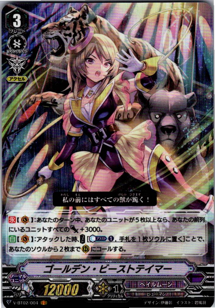 V/BT02/004VR ゴールデン・ビーストテイマー 【別拠点在庫品B】