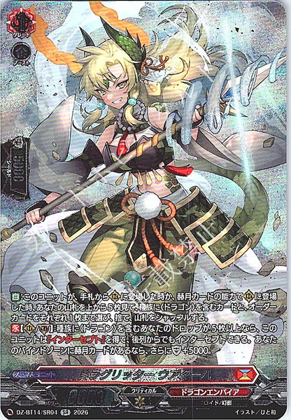 DZ/BT14/SR04SR ドラグリッター ウアターハ