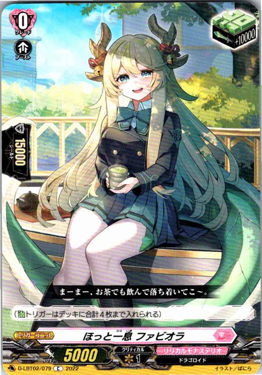 D/LBT02/079C ほっと一息 ファビオラ 【別拠点在庫品B】