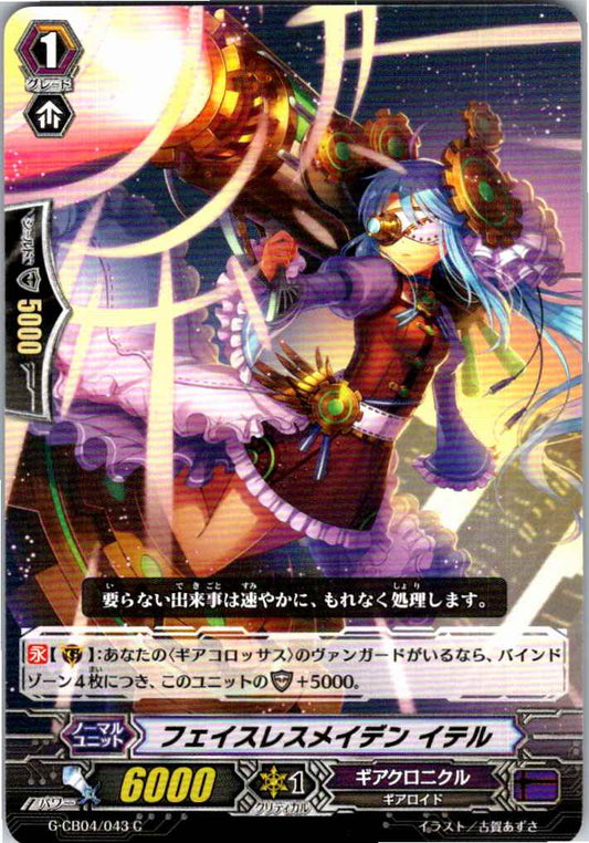 G/CB04/043C フェイスレスメイデン イテル 【別拠点在庫品B】