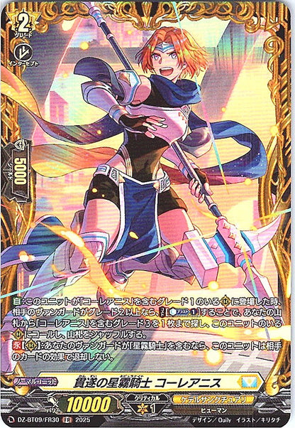DZ/BT09/FR30FR 貫遂の星霧騎士 コーレアニス