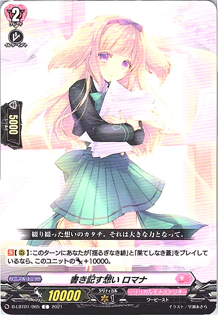 D/LBT01/065C 書き記す想い ロマナ 【別拠点在庫品B】