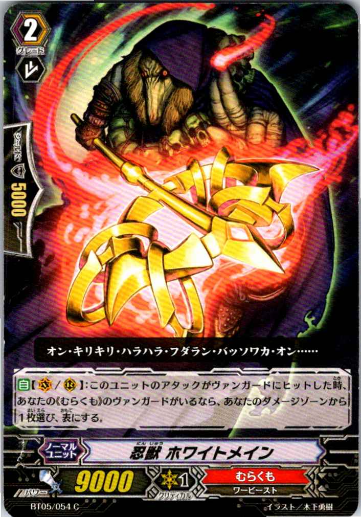 BT05/054C 忍獣 ホワイトメイン 【別拠点在庫品B】