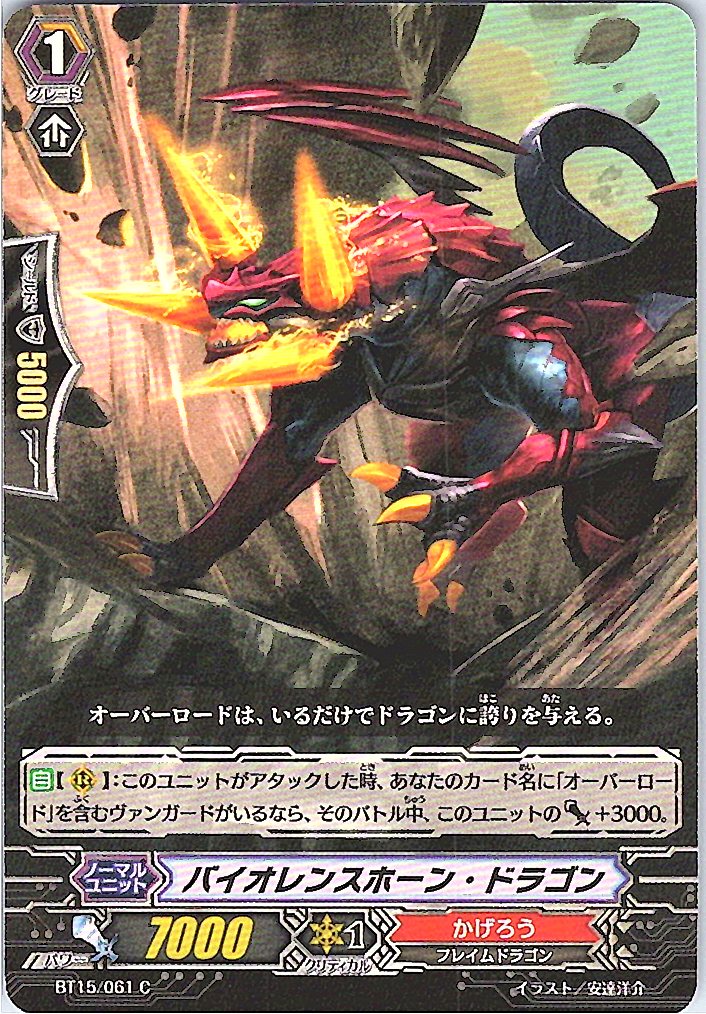 BT15/061C バイオレンスホーン・ドラゴン 【別拠点在庫品B】