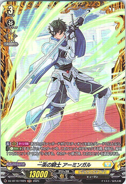 DZ/BT10/FR29 一条の騎士 アーミンガル