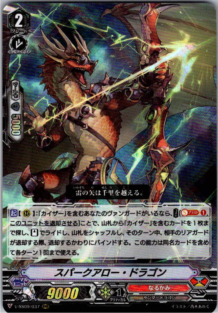 V/SS09/037RRR スパークアロー・ドラゴン 【別拠点在庫品B】