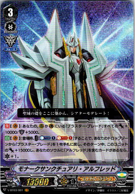 V/BT03/001VR モナークサンクチュアリ・アルフレッド 【別拠点在庫品B】