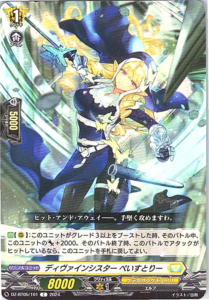 DZ/BT05/101C ディヴァインシスター ぺいすとりー 【別拠点在庫品B】
