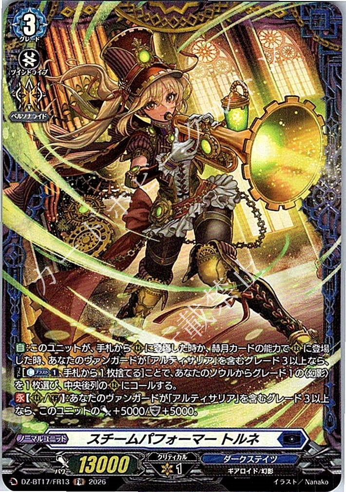 DZ/BT17/FR13FR スチームパフォーマー トルネ