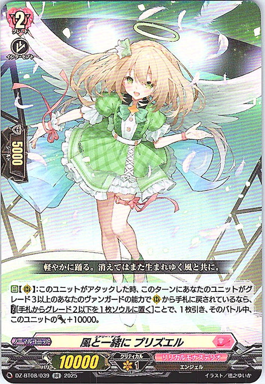 DZ/BT08/039RR 風と一緒に プリズエル