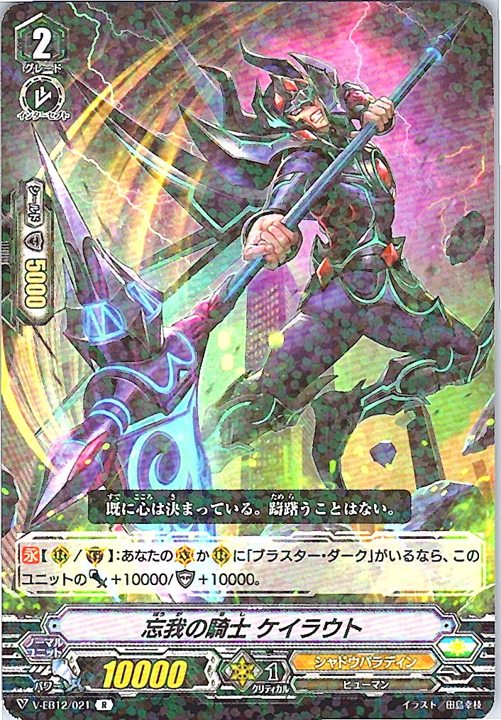 V/EB12/021R 忘我の騎士 ケイラウト 【別拠点在庫品B】