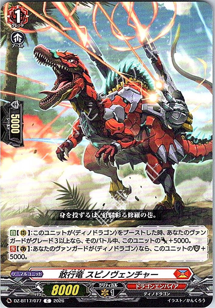 DZ/BT17/077C 敢行竜 スピノヴェンチャー