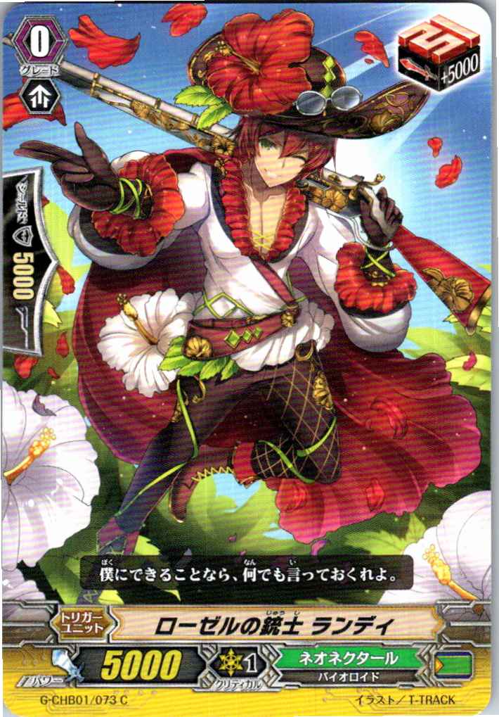 G/CHB01/073C ローゼルの銃士 ランディ 【別拠点在庫品B】