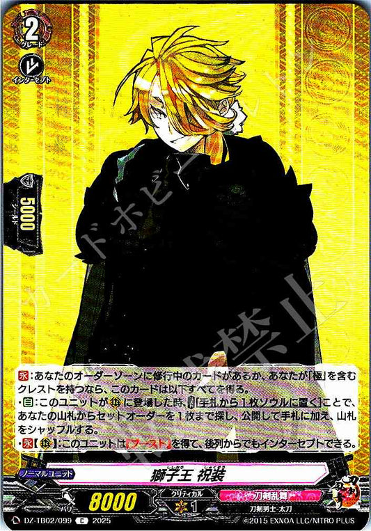 DZ/TB02/099 獅子王 祝装