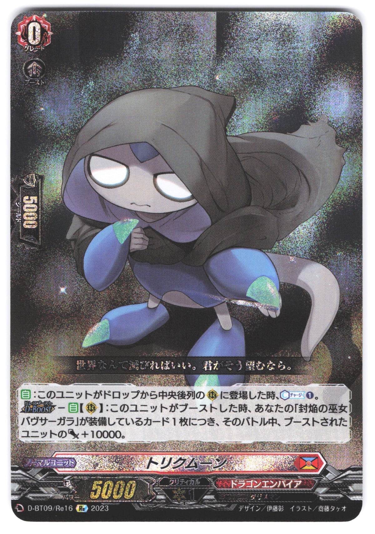 D/BT09/RE16RE Torikmoon [In-store purchase item]