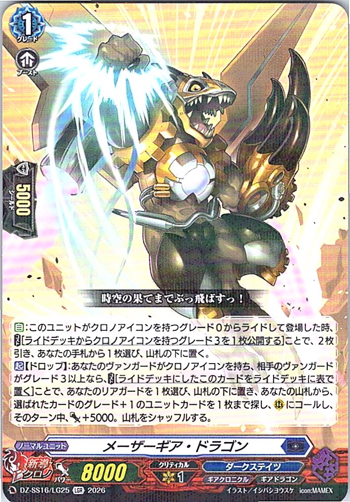 DZ/SS16/LG25LGR メーザーギア・ドラゴン 【別拠点在庫品B】
