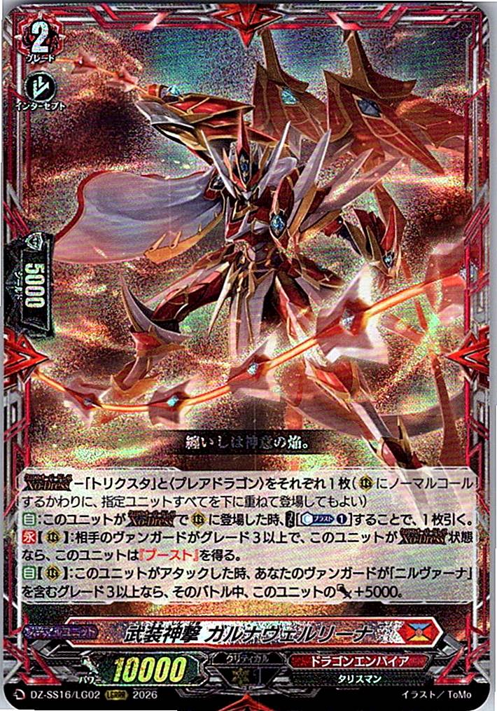 DZ/SS16/LG02LGRRR 武装神撃 ガルナヴェルリーナ