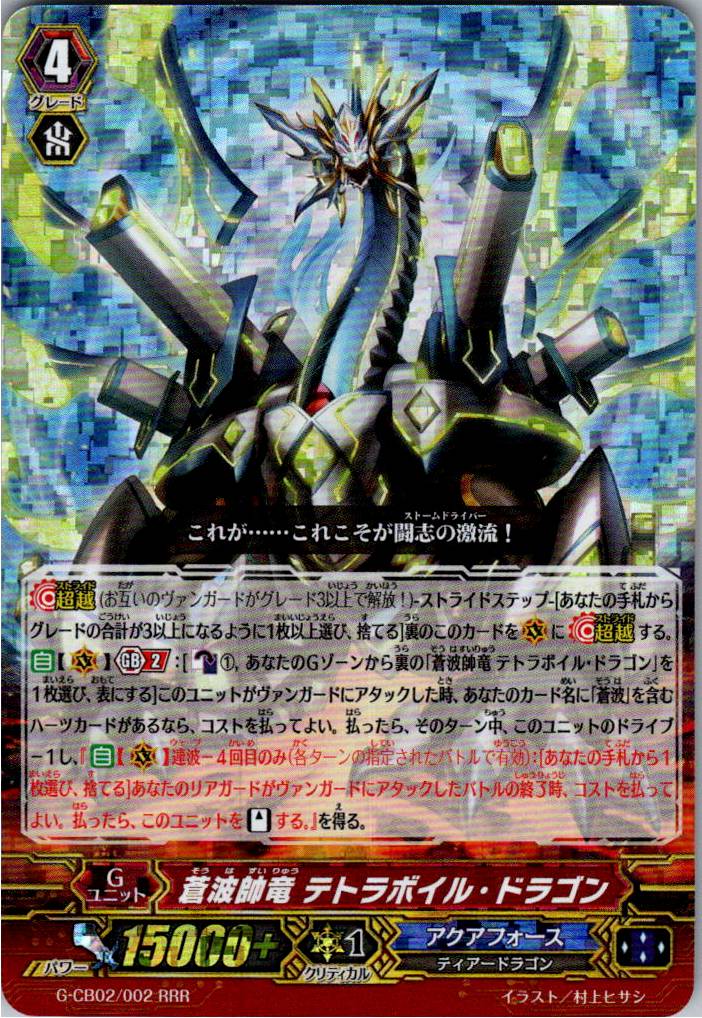 G/CB02/002RRR Blue Wave Marshal Dragon, Tetra-boil Dragon [Warehouse Stock]