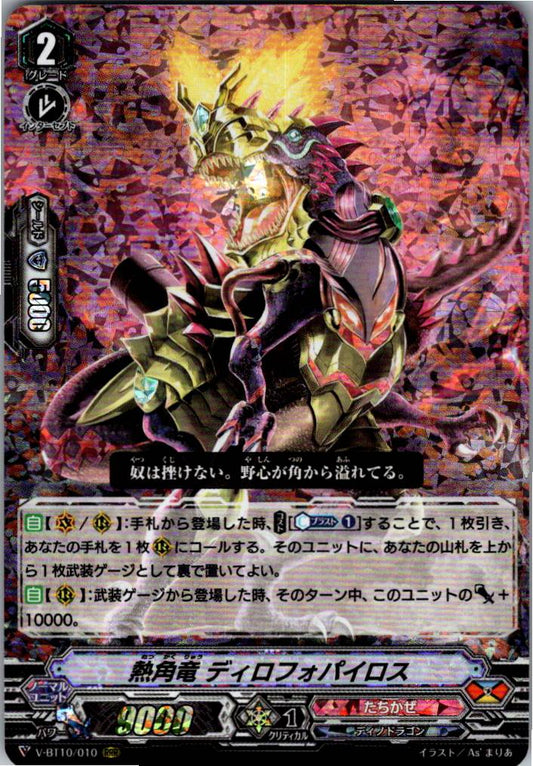 V/BT10/010RRR 熱角竜 ディロフォパイロス 【倉庫在庫品】
