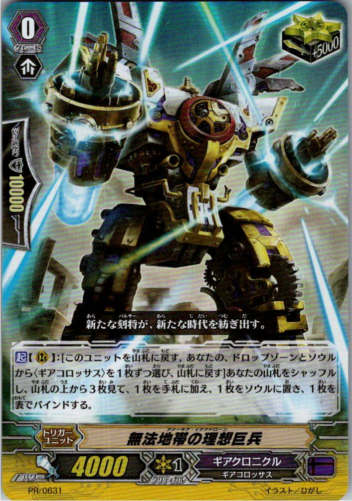 PR/0631 無法地帯の理想巨兵 【別拠点在庫品B】