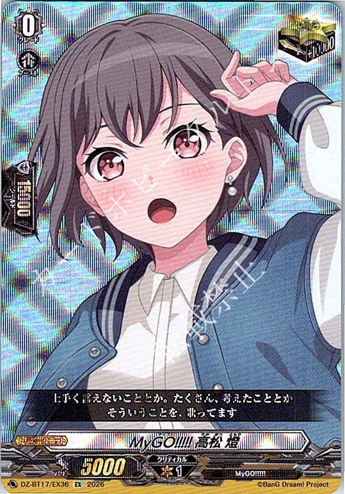 DZ/BT17/EX36EX MyGO!!!!! 高松 燈