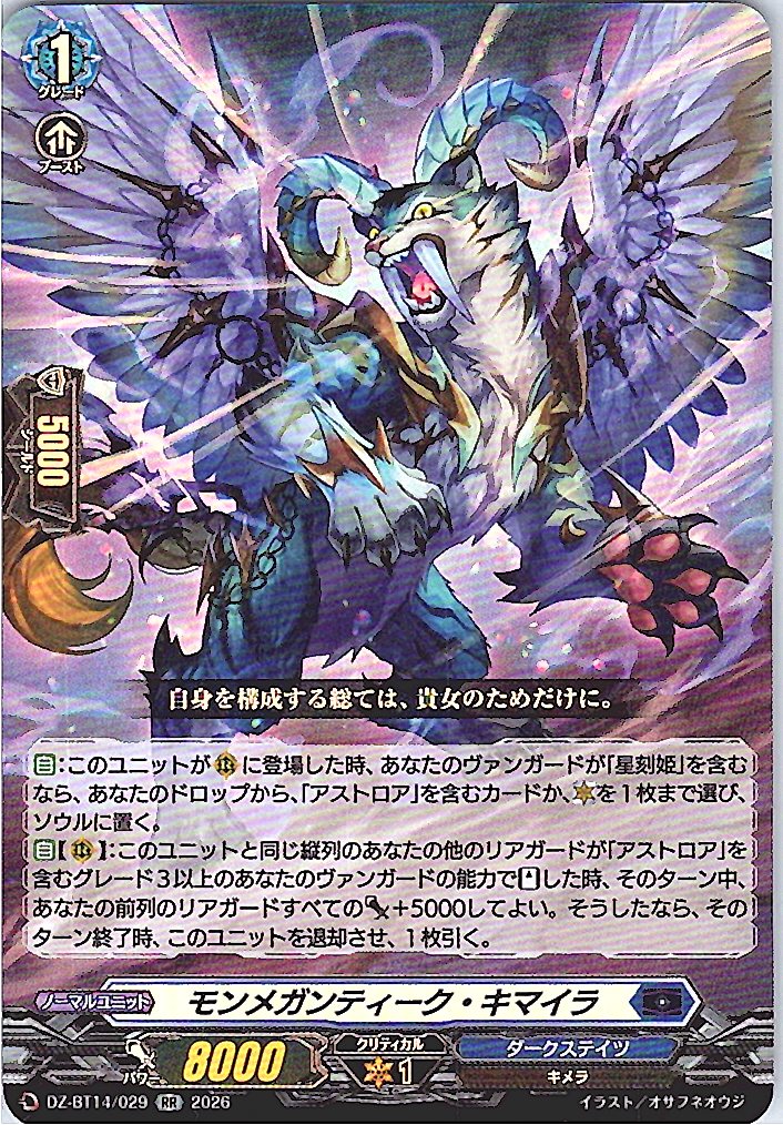 DZ/BT14/029RR モンメガンティーク・キマイラ