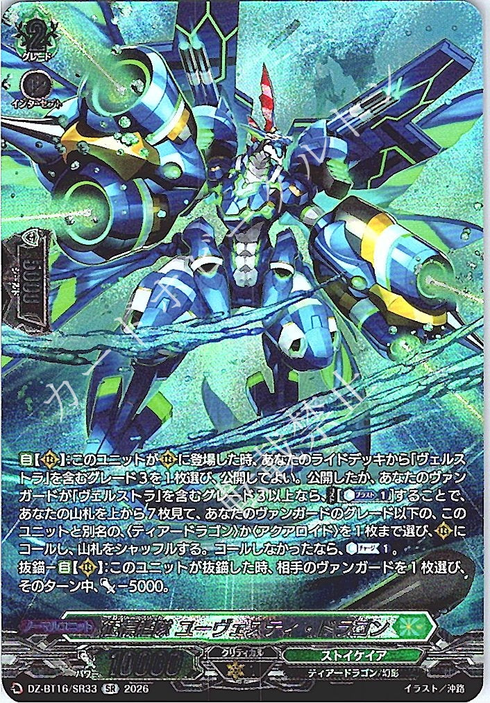 DZ/BT16/SR33SR 征標艦隊 ユーヴェスティ・ドラゴン