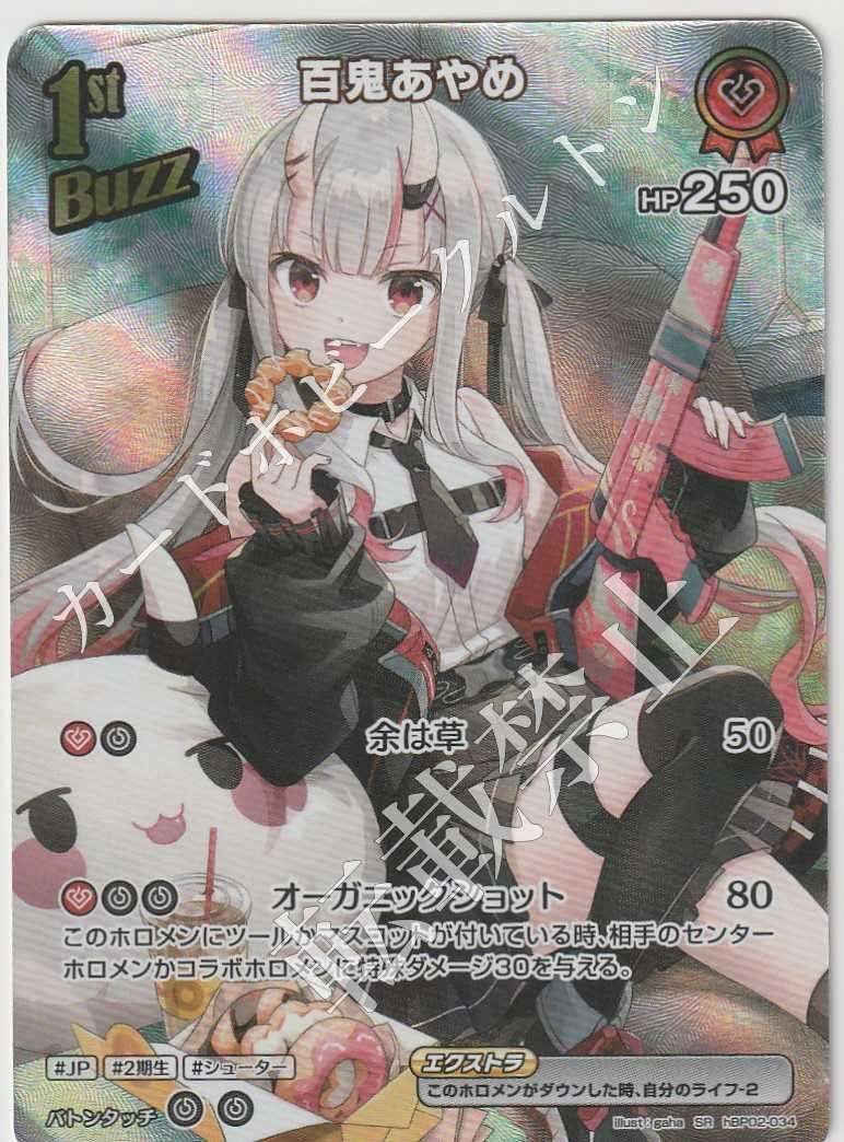 HBP02/034SR Nakiri Ayame