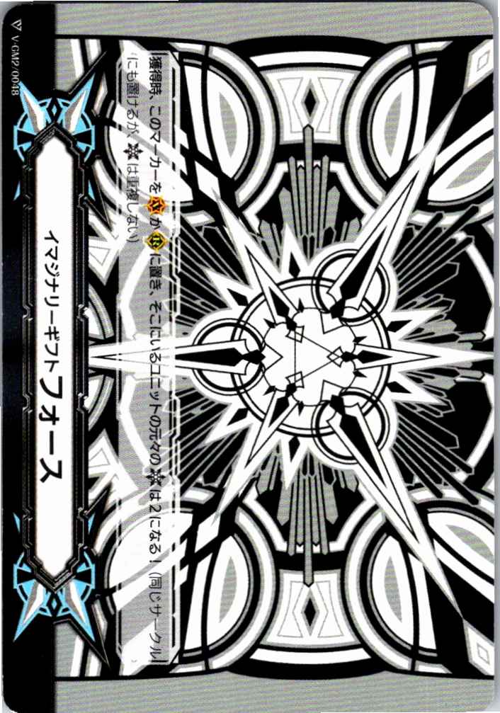 V/GM2/0048 Imaginary Gift: Force [Off-site Stock B]