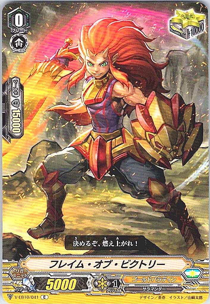 V/EB10/041C Flame of Victory [Separate Location Stock B]