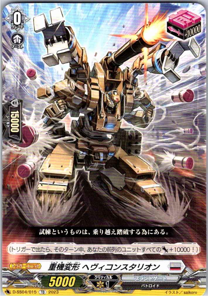 D/SS04/015TD 重機変形 ヘヴィコンスタリオン 【別拠点在庫品B】