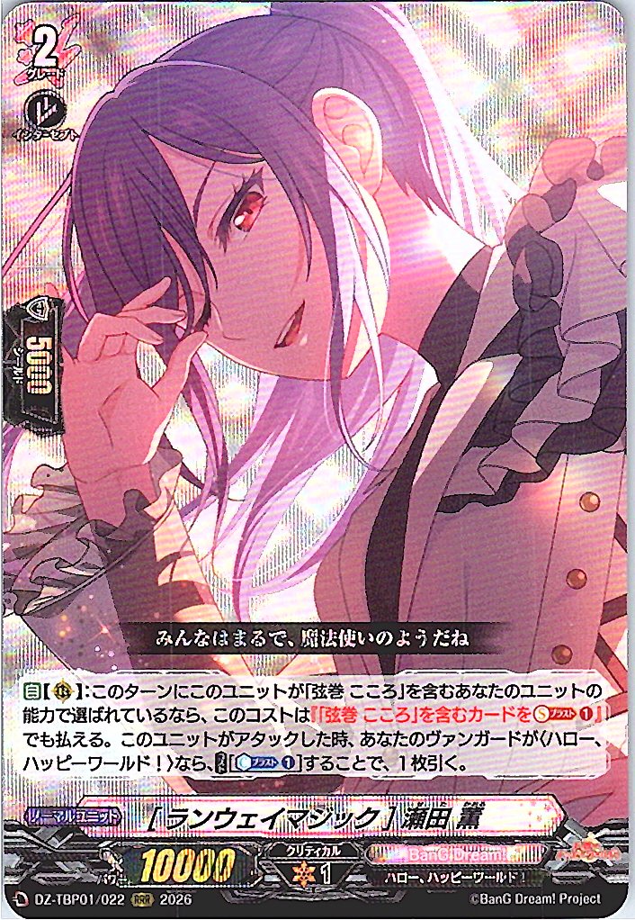 DZ/TBP01/022RRR [ランウェイマジック] 瀬田 薫 【別拠点在庫品B】
