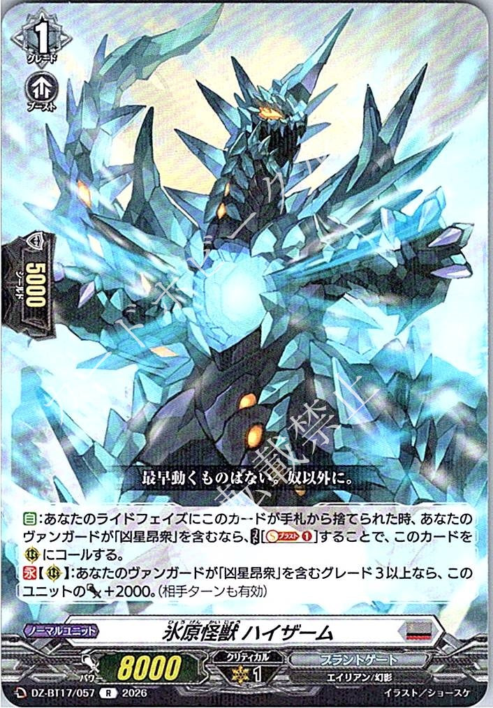 DZ/BT17/057R 氷原怪獣 ハイザーム
