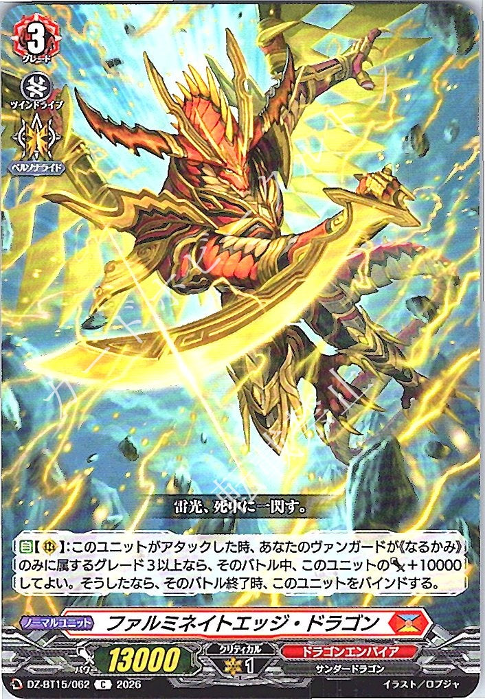 DZ/BT15/062C ファルミネイトエッジ・ドラゴン