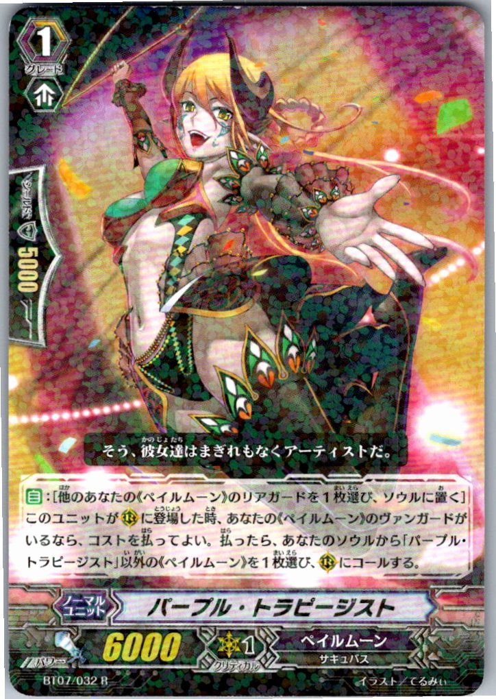 BT07/032R パープル・トラピージスト 【別拠点在庫品B】