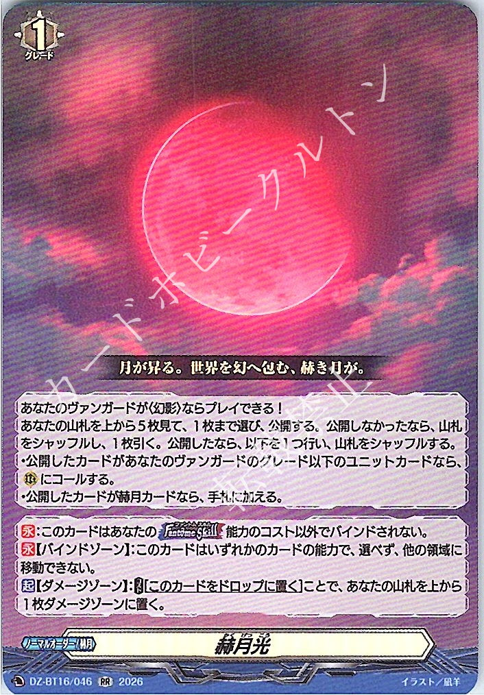 DZ/BT16/046RR 赫月光