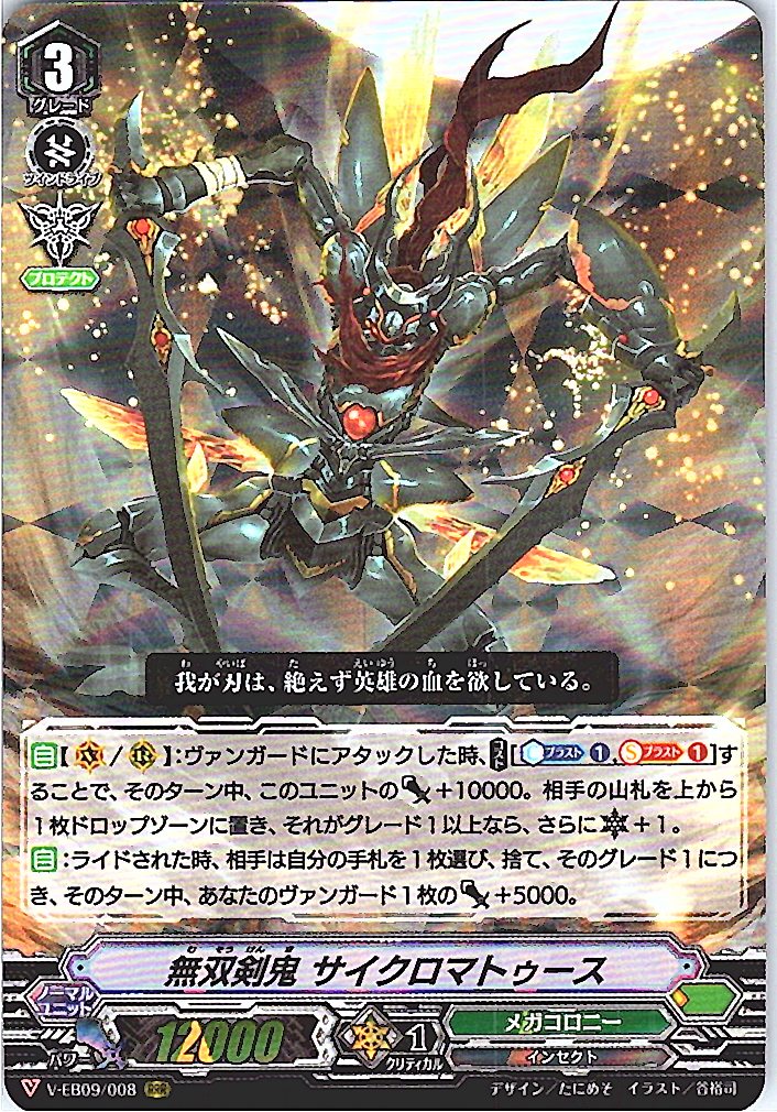 V/EB09/008RRR 無双剣鬼 サイクロマトゥース 【別拠点在庫品B】