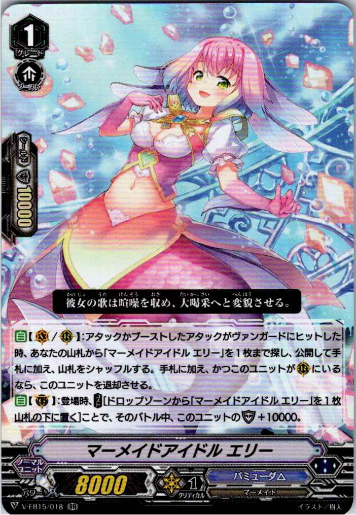 V/EB15/018RR マーメイドアイドル エリー 【別拠点在庫品B】