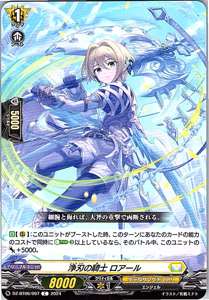 DZ/BT06/097C 浄刃の騎士 ロアール