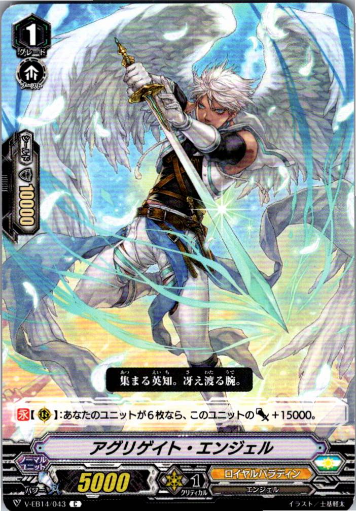 V/EB14/043C アグリゲイト・エンジェル 【別拠点在庫品B】