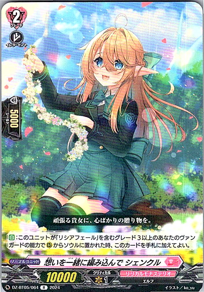 DZ/BT05/064R 想いを一緒に編み込んで シェンクル