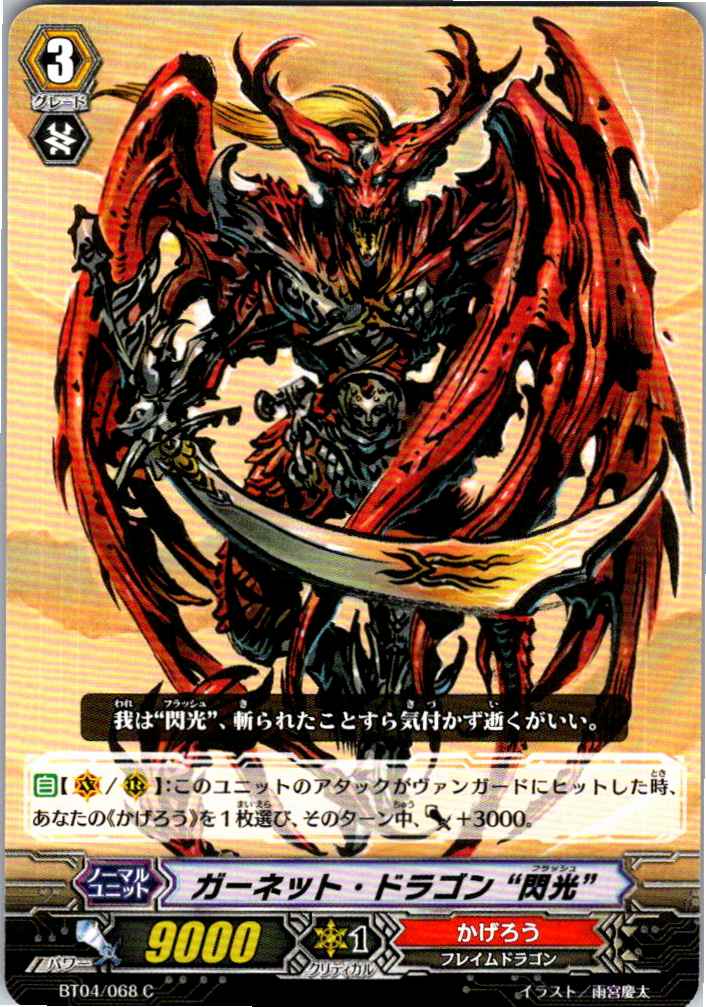 BT04/068C ガーネット・ドラゴン“閃光” 【別拠点在庫品B】