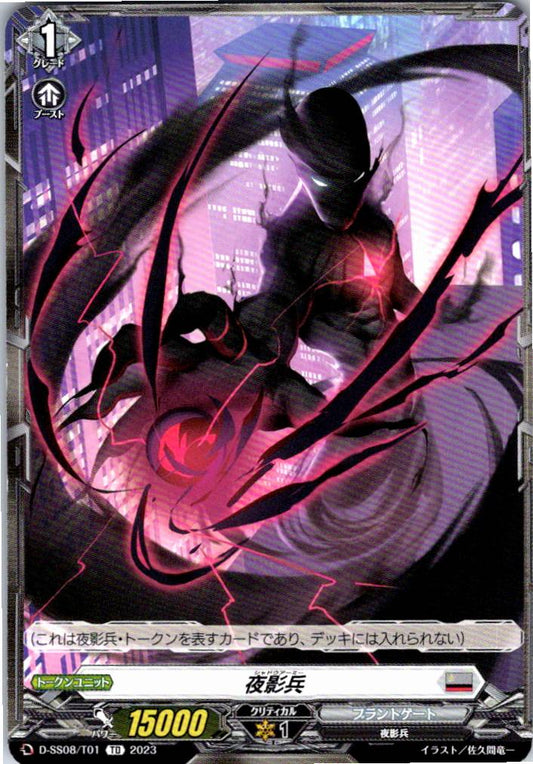 D/SS08/T01TD 夜影兵