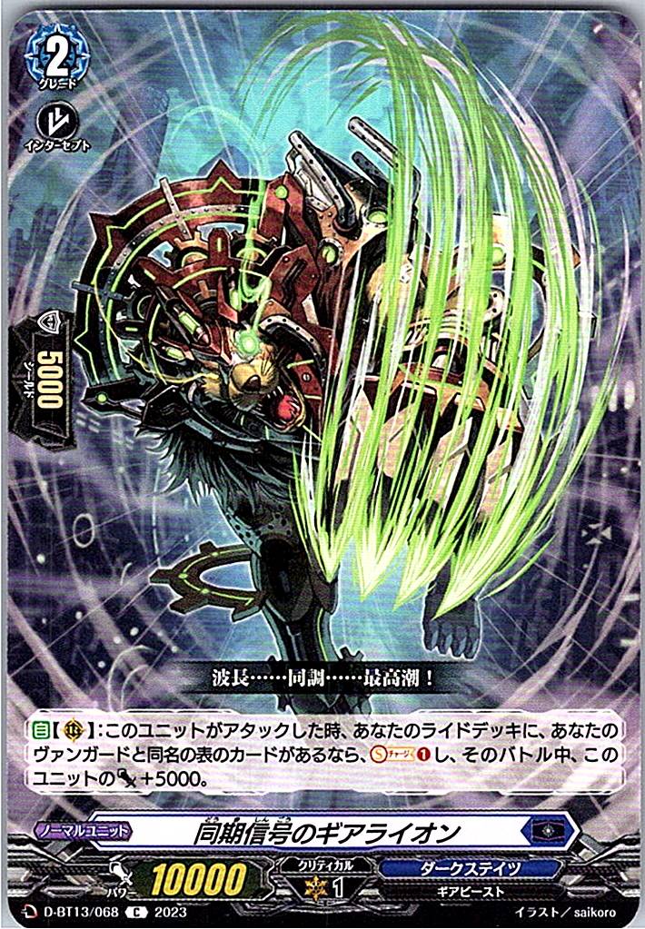 D/BT13/068C 同期信号のギアライオン 【別拠点在庫品B】