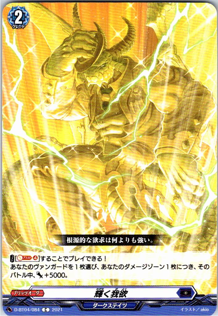 D/BT04/084C Shining Avarice