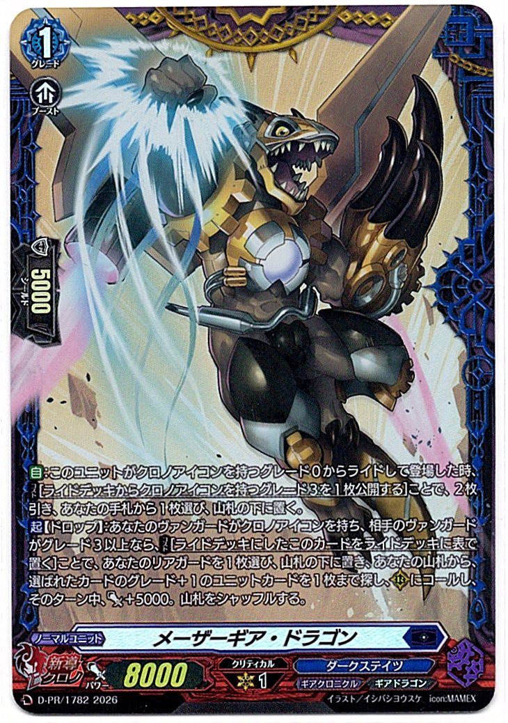 D/PR/1782PR メーザーギア・ドラゴン 【店頭買取品】