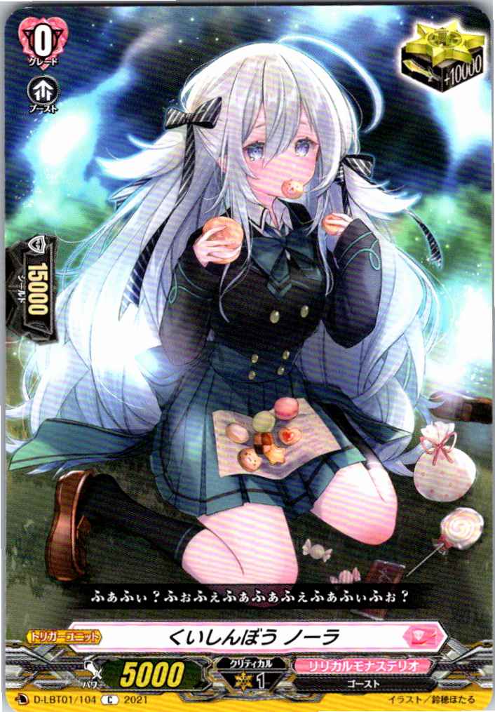 D/LBT01/104C くいしんぼう ノーラ 【別拠点在庫品B】
