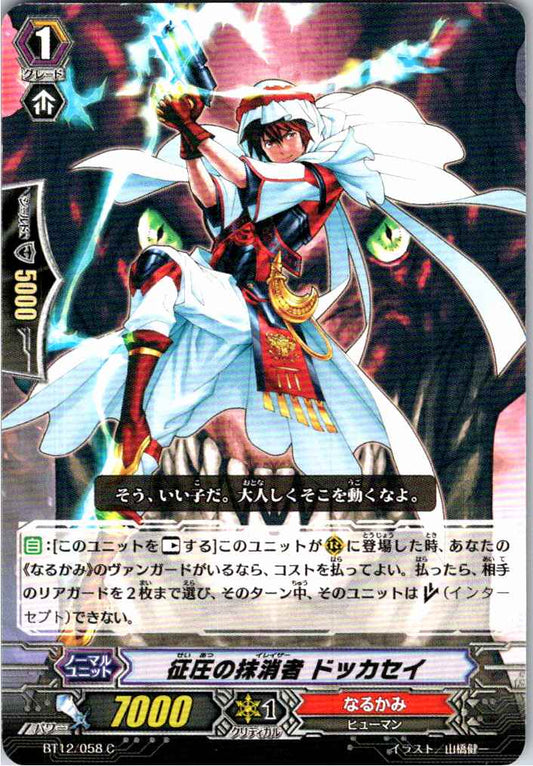 BT12/058C 征圧の抹消者 ドッカセイ 【倉庫在庫品】