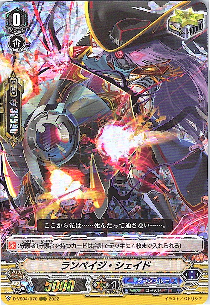 D/VS04/070RRR ランペイジ・シェイド 【別拠点在庫品B】