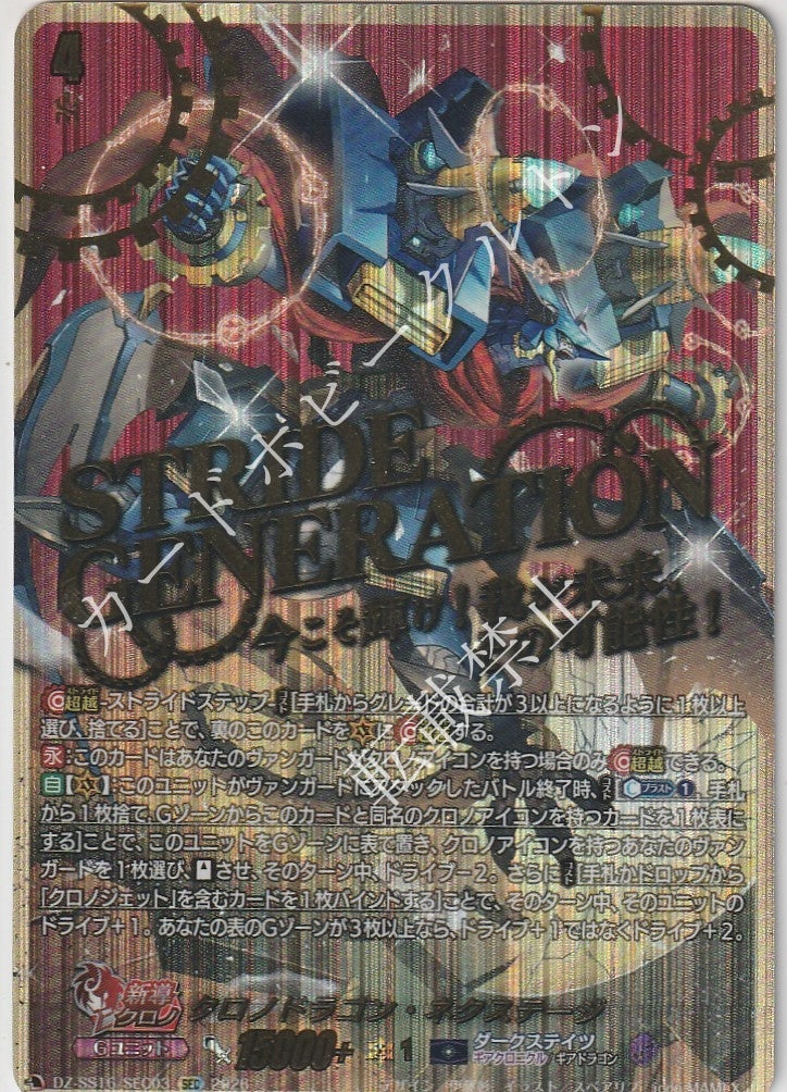 DZ/SS16/SEC03SEC Chronodragon Nextage [Store Purchase]